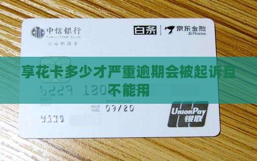 享花卡多少才严重逾期
