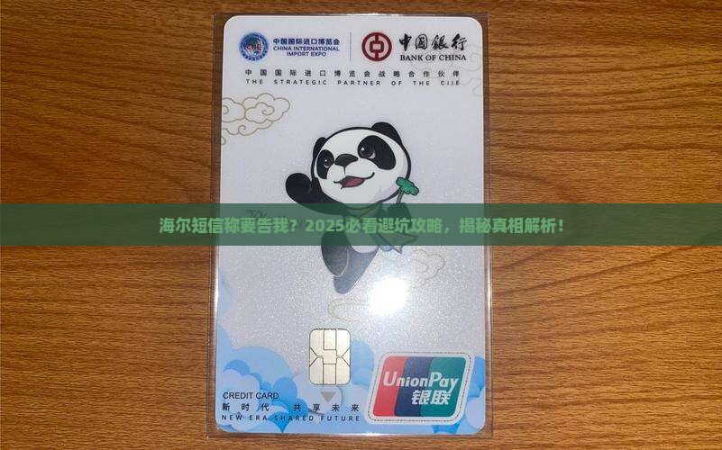 海尔消费发短信说起诉我
