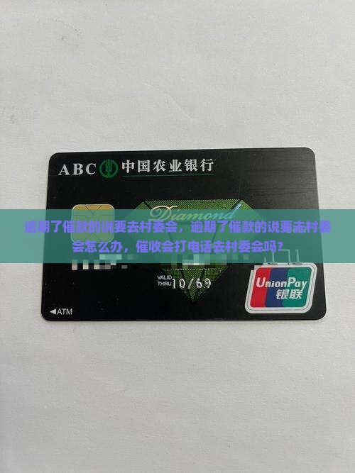 逾期了催款的说要去村委会