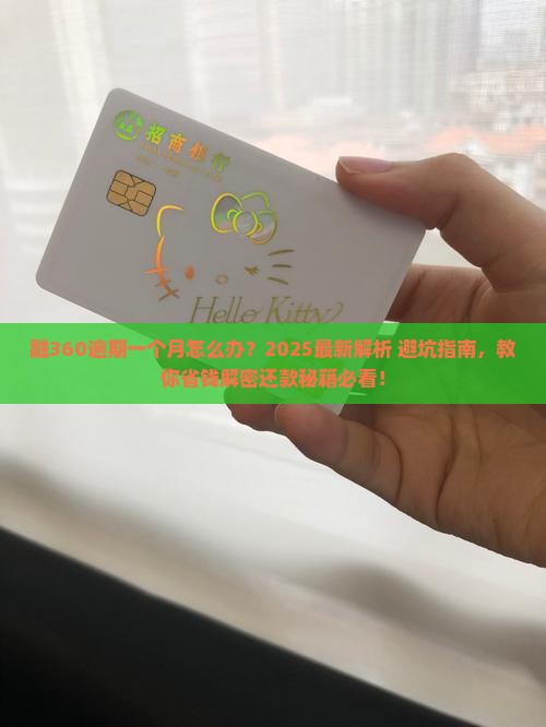 融360逾期一个月如何处理
