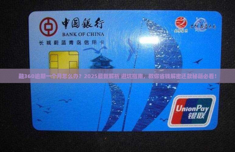 融360逾期一个月如何处理