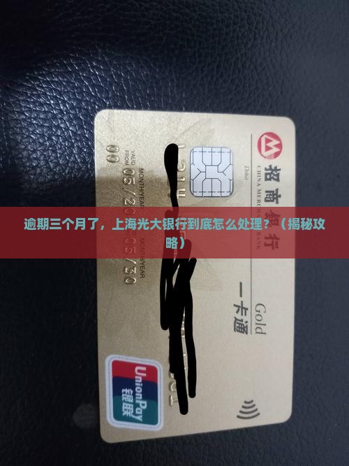 上海光大银行逾期三个月后的处理措施