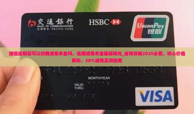 捷信逾期后可以协商减免本金吗