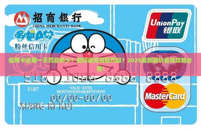 信用卡逾期一天罚息多少怎么办