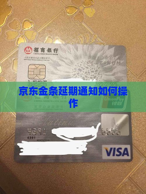 京东金条延期通知如何操作