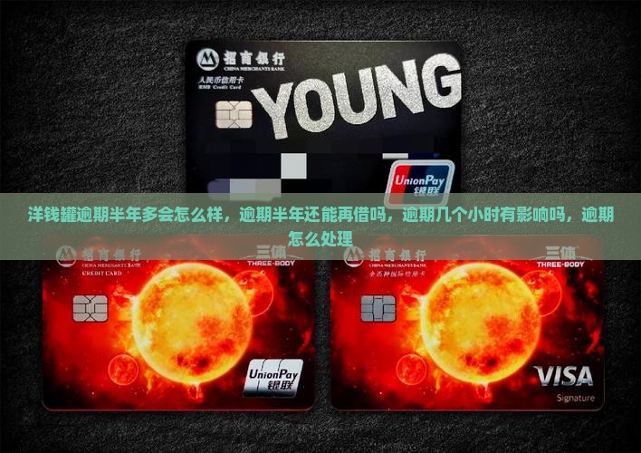 洋钱罐逾期半年多会怎么样