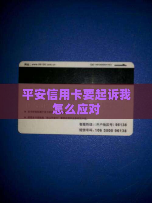 平安信用卡要起诉我怎么应对