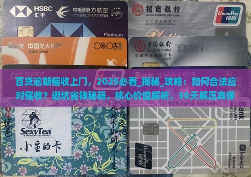 百贷逾期催收上门
