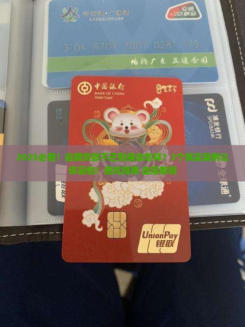 贷款逾期不还有什么后果逾期贷款影响
