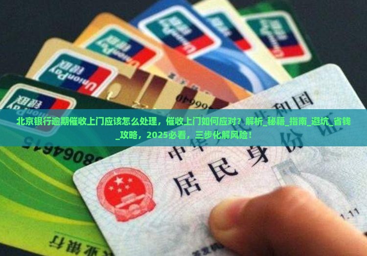北京银行逾期催收上门应该怎么处理