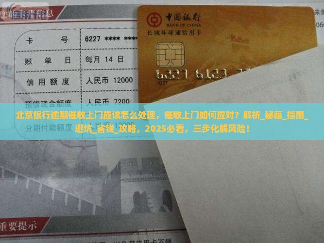 北京银行逾期催收上门应该怎么处理