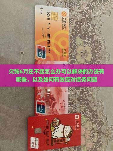 欠钱6万还不起怎么办可以解决的办法有哪些