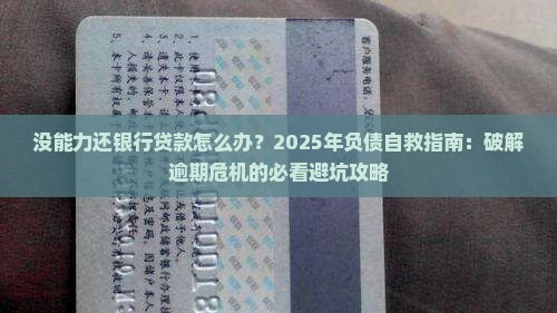 没能力还银行贷款怎么办