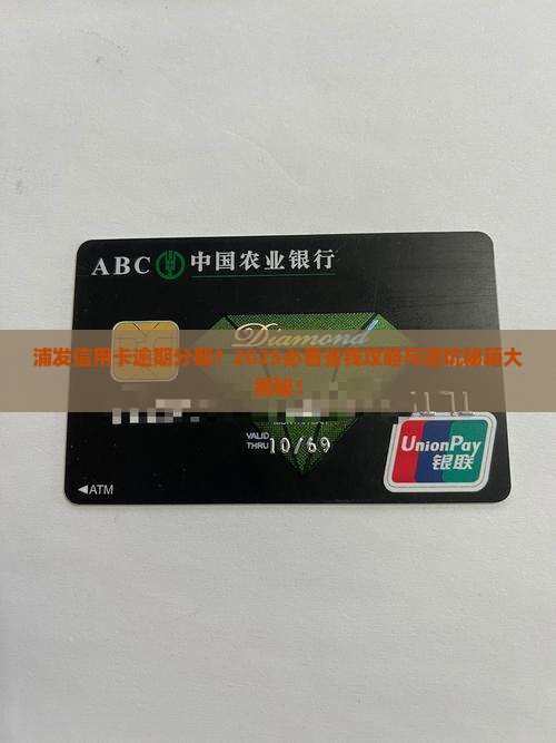 浦发银行信用卡逾期办理分期