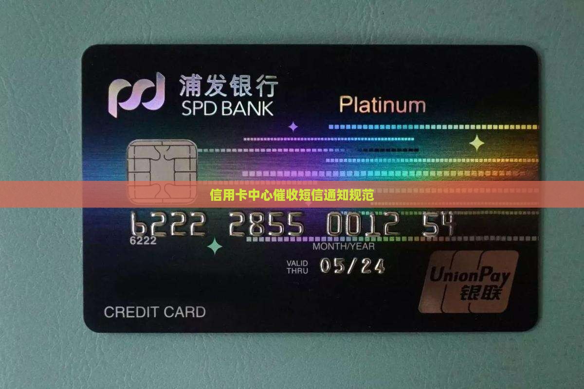 信用卡中心催收发短信通知如何规范