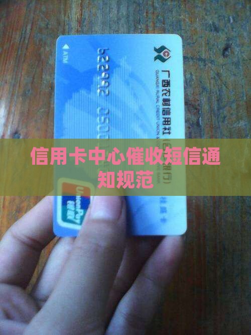 信用卡中心催收发短信通知如何规范