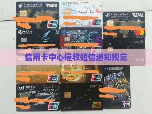 信用卡中心催收发短信通知如何规范