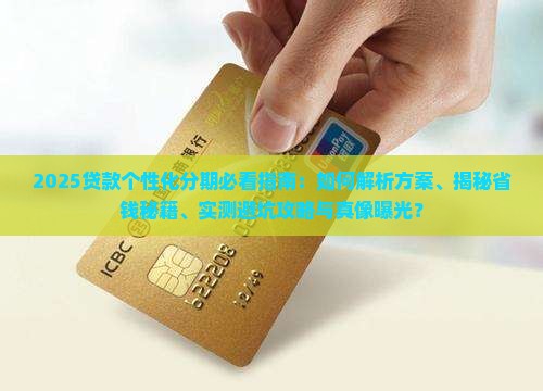 贷款个性化分期怎么做更合适