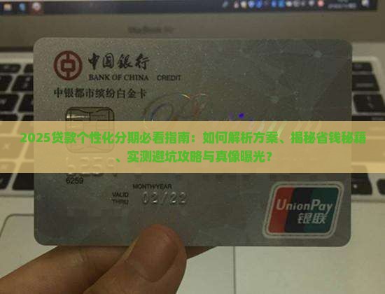 贷款个性化分期怎么做更合适