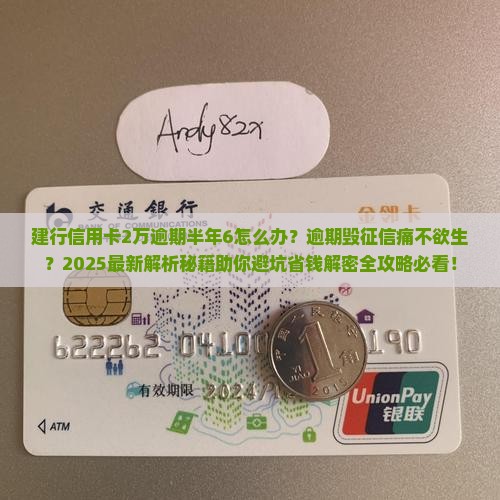 建行信用卡2万逾期半年6怎么办