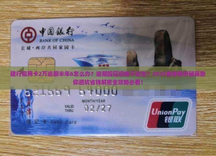 建行信用卡2万逾期半年6怎么办
