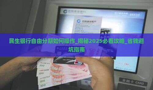 民生银行自由分期如何操作