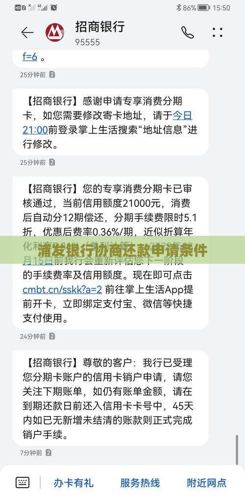 浦发银行协商还款申请条件