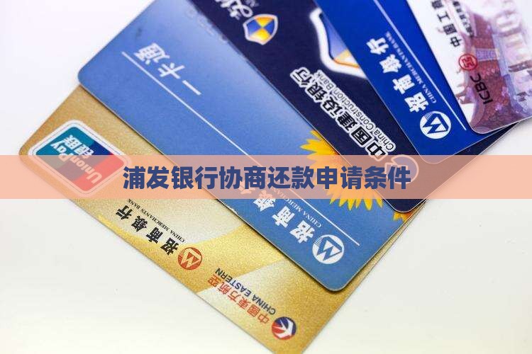 浦发银行协商还款申请条件