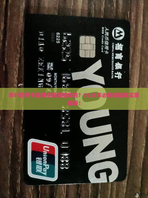 农行信用卡逾期是哪里催收的详细情况