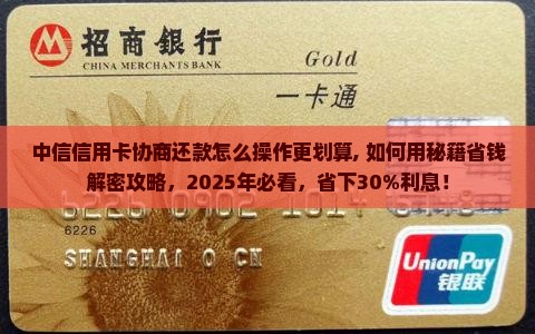 中信信用卡协商还款怎么操作更划算