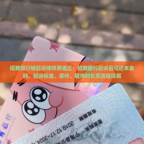 招商银行被起诉律师费谁出