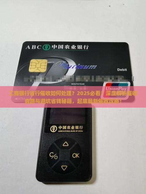 工商银行省行催收如何处理