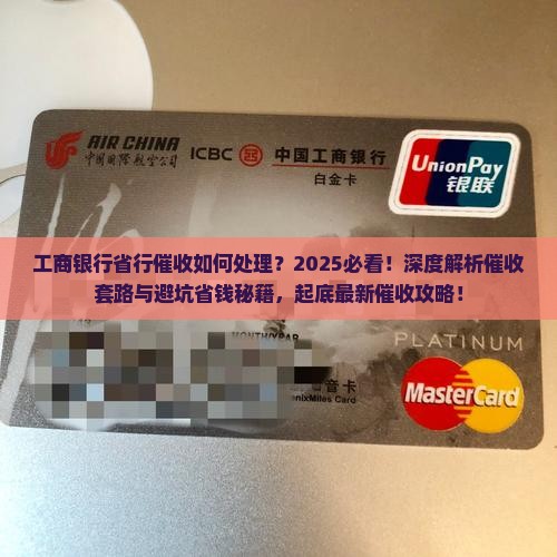 工商银行省行催收如何处理
