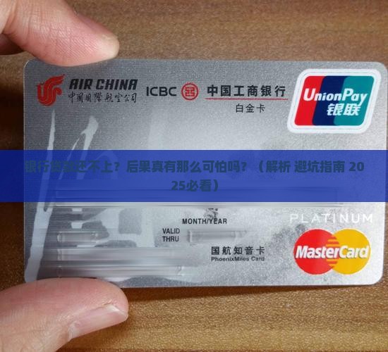 银行贷款还不上的后果会怎么样
