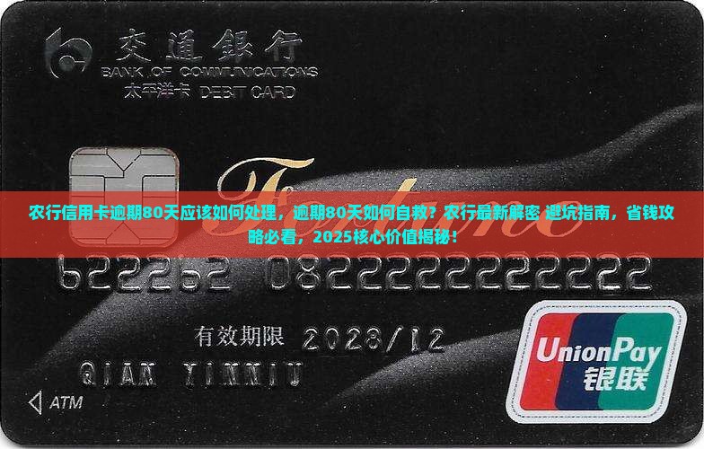 农行信用卡逾期80天应该如何处理