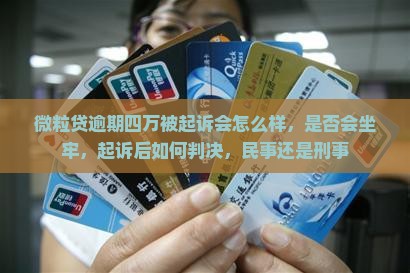 微粒贷逾期四万被起诉