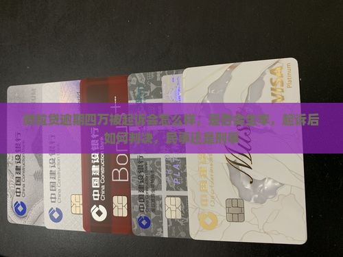 微粒贷逾期四万被起诉