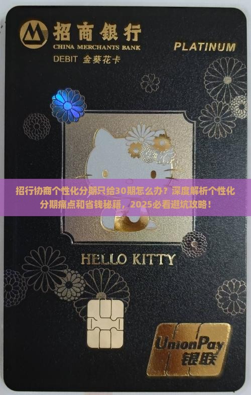 招行协商个性化分期只给30期怎么办