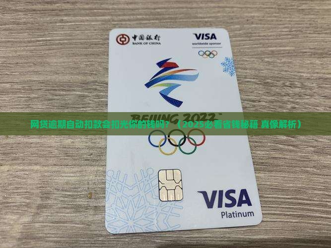 网贷逾期自动扣款会全部扣完吗