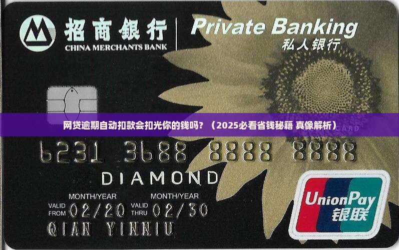 网贷逾期自动扣款会全部扣完吗