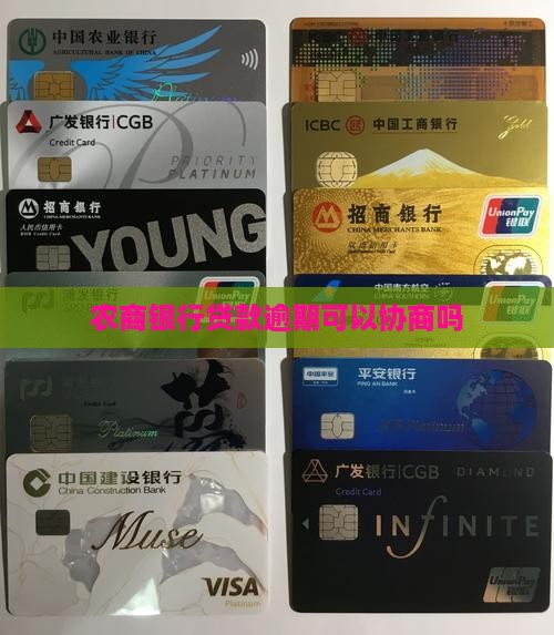 农商银行贷款逾期可以协商吗