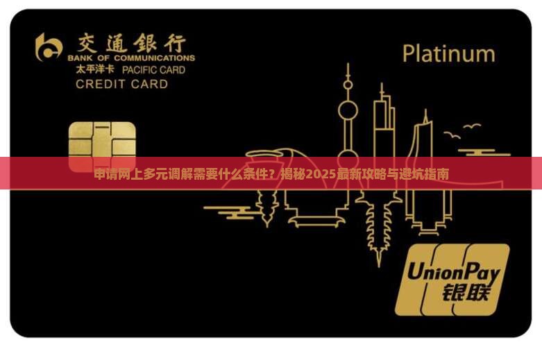 申请网上多元调解需要什么条件