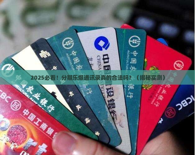 分期乐爆通讯录是否合法怎么样