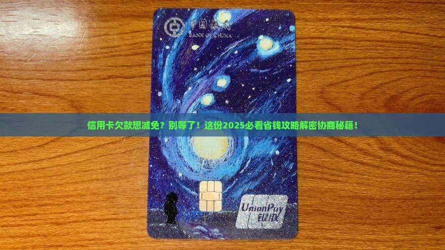 信用卡欠款多久才可以协商减免