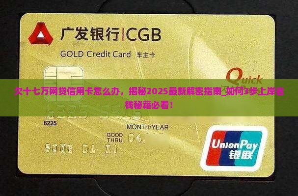 欠十七万网贷信用卡怎么办