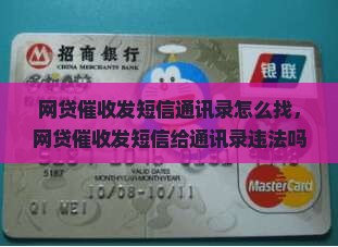网贷催收发短信通讯录怎么找