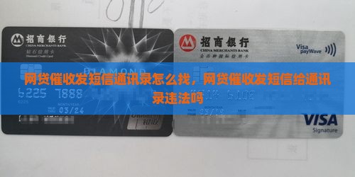 网贷催收发短信通讯录怎么找