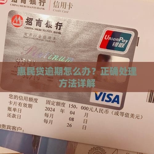 万达惠民贷逾期怎么办应该如何处理