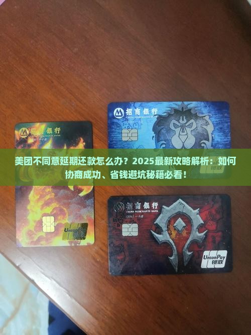 美团不同意延期还款怎么办
