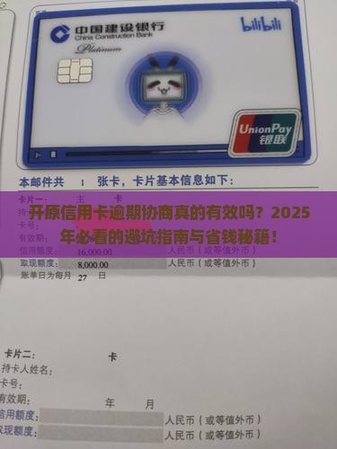 开原信用卡逾期协商的有效性及注意事项